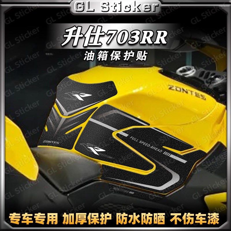 适用升仕703RR磨砂油箱贴保护贴膜装饰防刮防滑鱼骨贴花改装配件