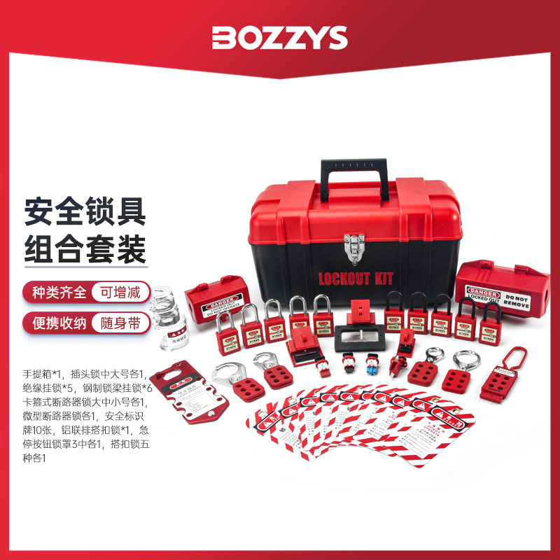 BOZZYS设备安全锁工业安全锁具组合套装便携式锁具组合套装BD-Z15
