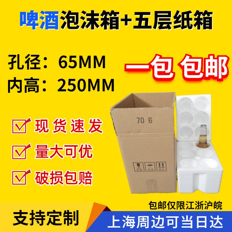 65MM孔径啤酒泡沫箱6支330ml鸡尾酒科罗娜泡沫盒五层纸箱快递防摔