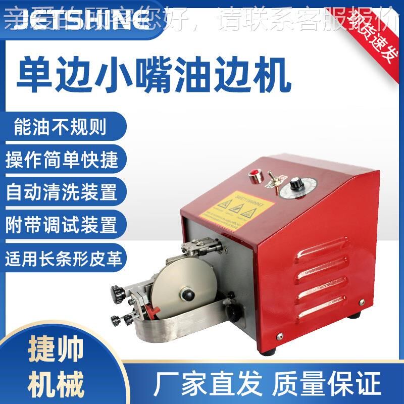 自动皮革边缘油边面机袋钱包上油边机皮具JS 300皮革手边缘上色鞋
