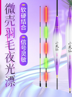 小凤仙微壳羽毛夜光漂高灵敏醒目浮漂日夜两用鱼漂鲫鱼浮漂夜钓漂