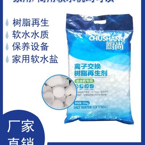 工业软水盐离子交换树脂再生剂家用处理软水机专用保养设备软化盐