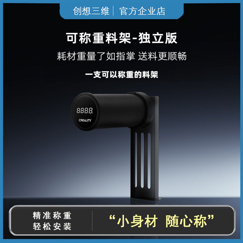 创想三维可称重耗材架改装配件料架直筒电子秤高清显示3D打印机
