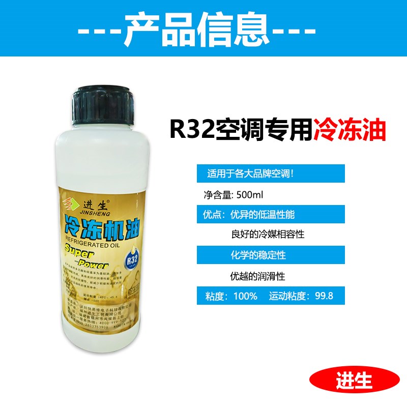 进生冷冻机油R32冷媒冷冻油制冷剂润滑油0ml空调压缩机冷冻机油