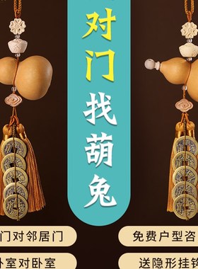 五帝钱真品门对门挂件转运卧室邻居门对门天然老葫芦大门厕所玄关