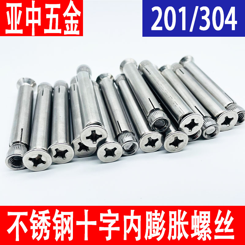 30不锈钢十字沉头内膨胀螺丝201平头内置拉爆膨胀螺栓内爆MM8
