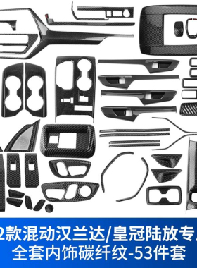 22-23款汉兰达车内饰改装贴片碳纤扶手箱车门中控台档位面板座椅