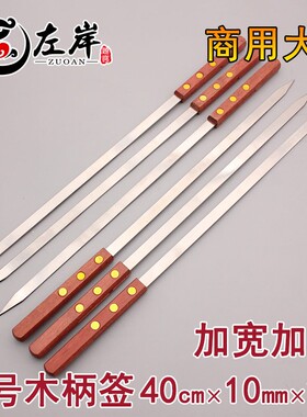 大号烧烤签子40cm羊肉串签子大串 铁钎字用具工具配件 不锈钢扁签
