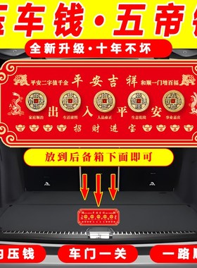 新款压车钱五帝钱出入平安吉祥物汽车摆件新车挂红装饰挂件铜钱