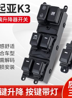适用于起亚K3玻璃升降器开关 12-17款车门电动窗升降摇机控制按键