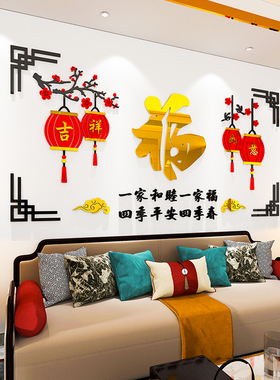 2023新年客厅电视沙发背景墙面装饰壁画春节福字自粘3d立体墙贴纸