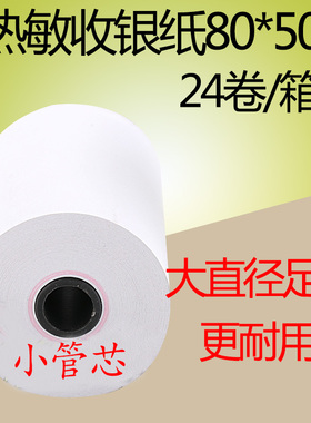 80*50  80mm热敏小票据打印机纸超市餐厅收银纸L80160I/80180通用