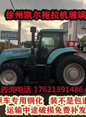 徐州凯尔2204/2304/2104拖拉机玻璃 左右门玻璃  前后挡风玻璃