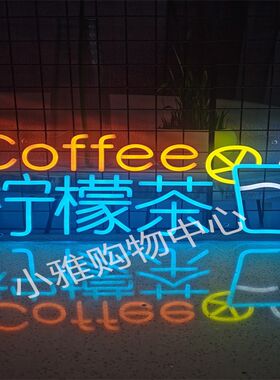 创意霓虹发光装饰灯牌柠檬茶彩色氛围广告灯牌热奶宝烤肠led灯箱