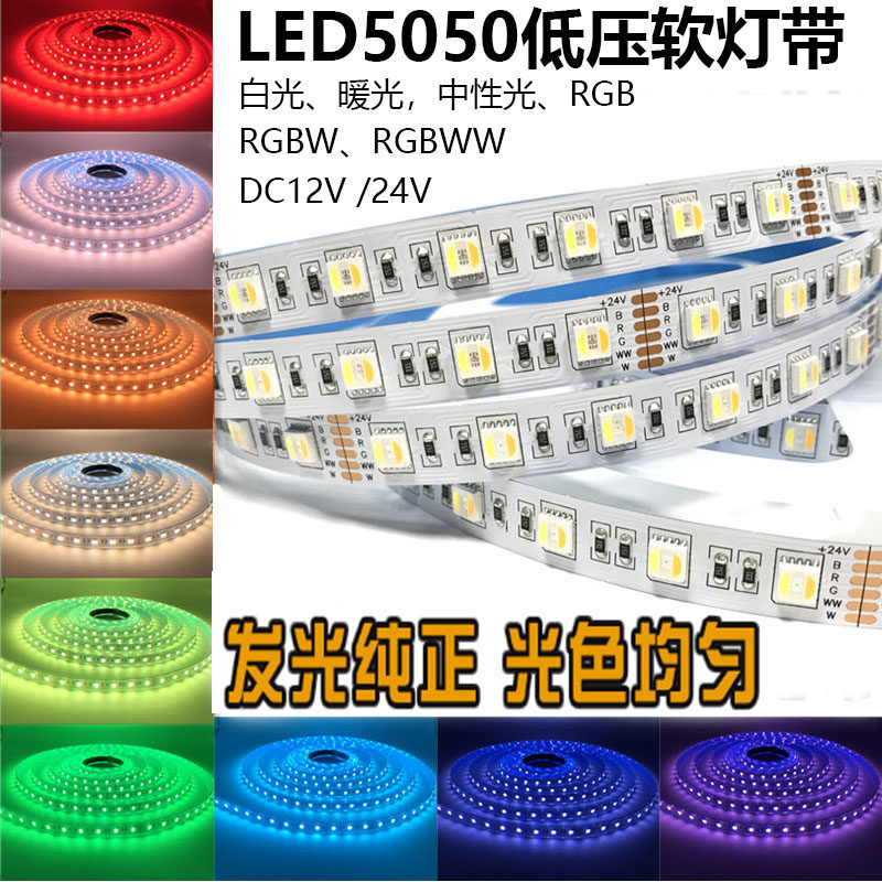 led5050灯带RGB七彩贴片12V自粘24V客厅室内家用RGBW变色高亮滴胶