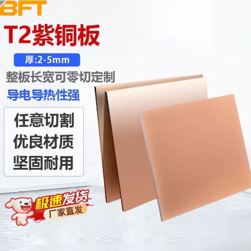 贝傅特T2紫铜板红铜板铜片铜块非标零切定制5mm*100mm*100mm1片