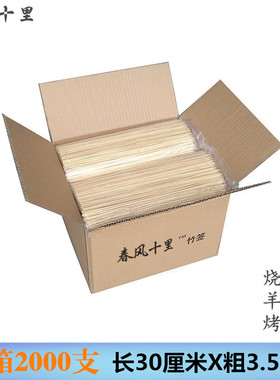 整箱竹签30厘米*3.5毫米2000支烧烤炸串面筋糖葫芦肉串烤鸡翅签子