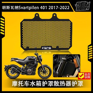 胡斯瓦纳Svartpilen 401 2017-2022改装水箱网散热器保护网防护罩