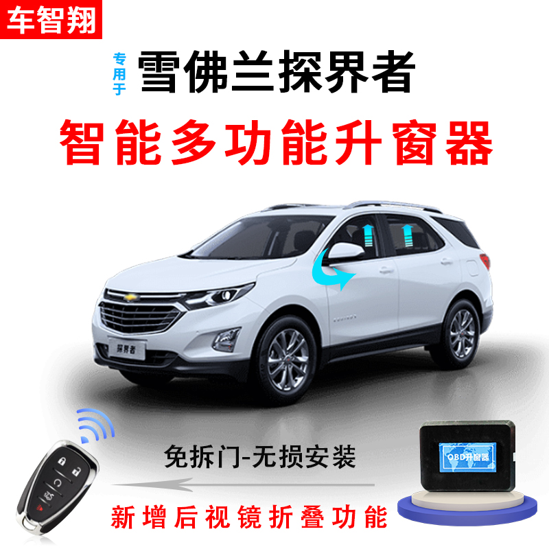 适用于17-20款雪佛兰探界者车载自动升窗器一键升降obd改装原厂
