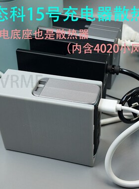适配酷态科15号充电器散热器3D打印底座桌面充电器底座防触电配件