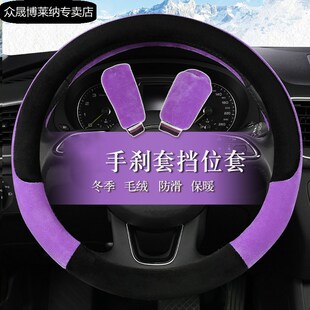 道爵5座开拓者S领航员宝路达电轿方向盘套男女通用冬季毛绒把套