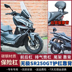 适用无极SR250GT护杠防摔杠加强保险杠货架尾箱架后靠背改装配件