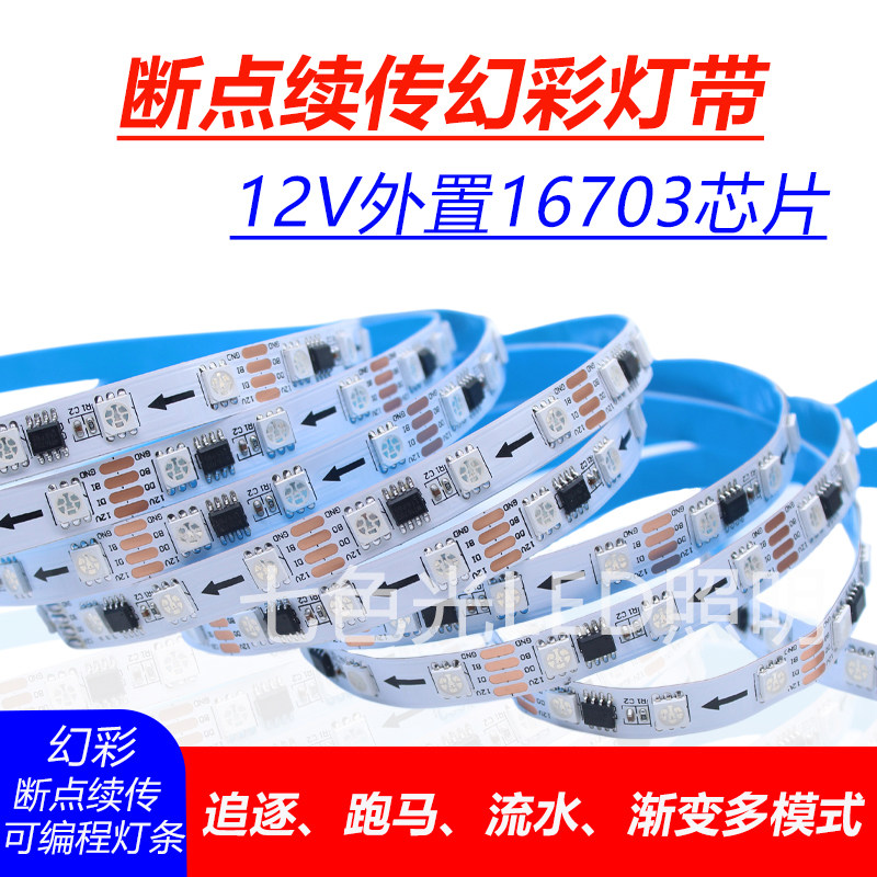 12伏幻彩灯条5050全彩断点续传16703灯带KTV酒吧可编程防水软灯条