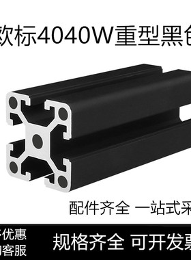 工业铝型材欧标4040W-3.0黑色重型铝合金鱼缸架工作台框架40*40W
