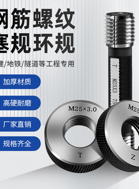 钢筋套筒螺纹通止规工地检具塞规75度60度环规墩粗16 18 20 22 25