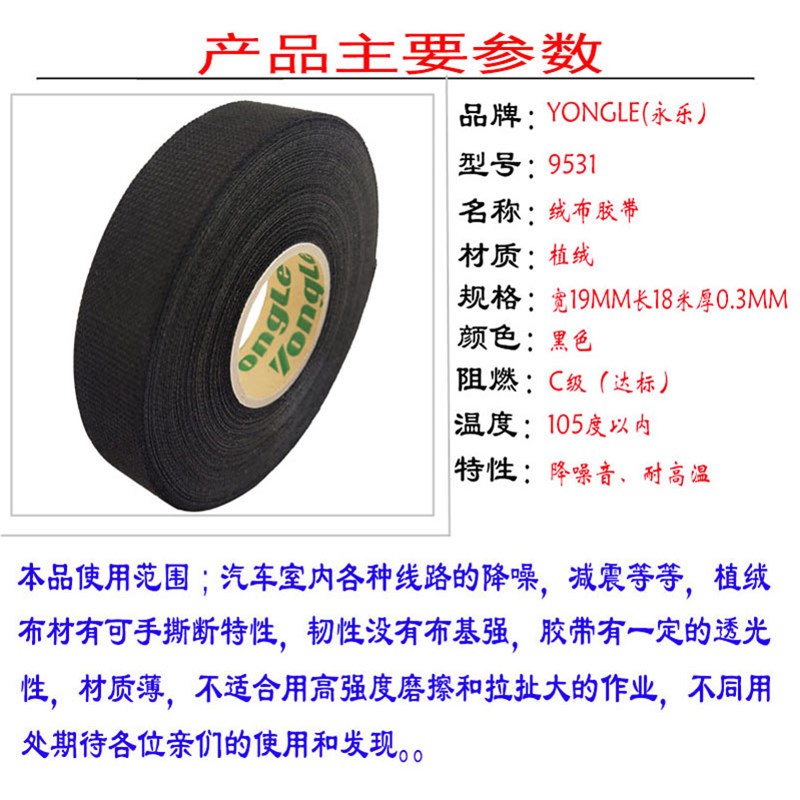 永乐电工胶布绝缘绒布高温线路汽车线束植绒专用电线车用胶带
