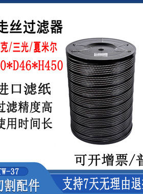 线切割配件慢走丝沙迪克过滤器340三光滤芯46夏米尔过滤网450TW37