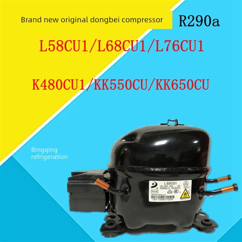 东贝压缩机R290 L58CU1/L68CU1L76CU1/K480CU1/KK550CU/KK650CU