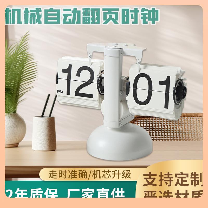 ⇗自动座翻页钟复古约家居钟表客厅钟欧简脚式FY-001单天平翻
