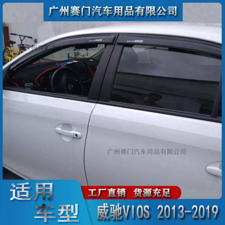 威驰VIOS 2013-2019款晴雨挡车窗玻璃雨眉汽车亚克力挡雨板遮雨挡