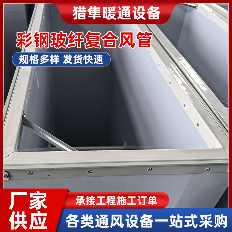 彩钢玻纤复合保温隔热防火风管