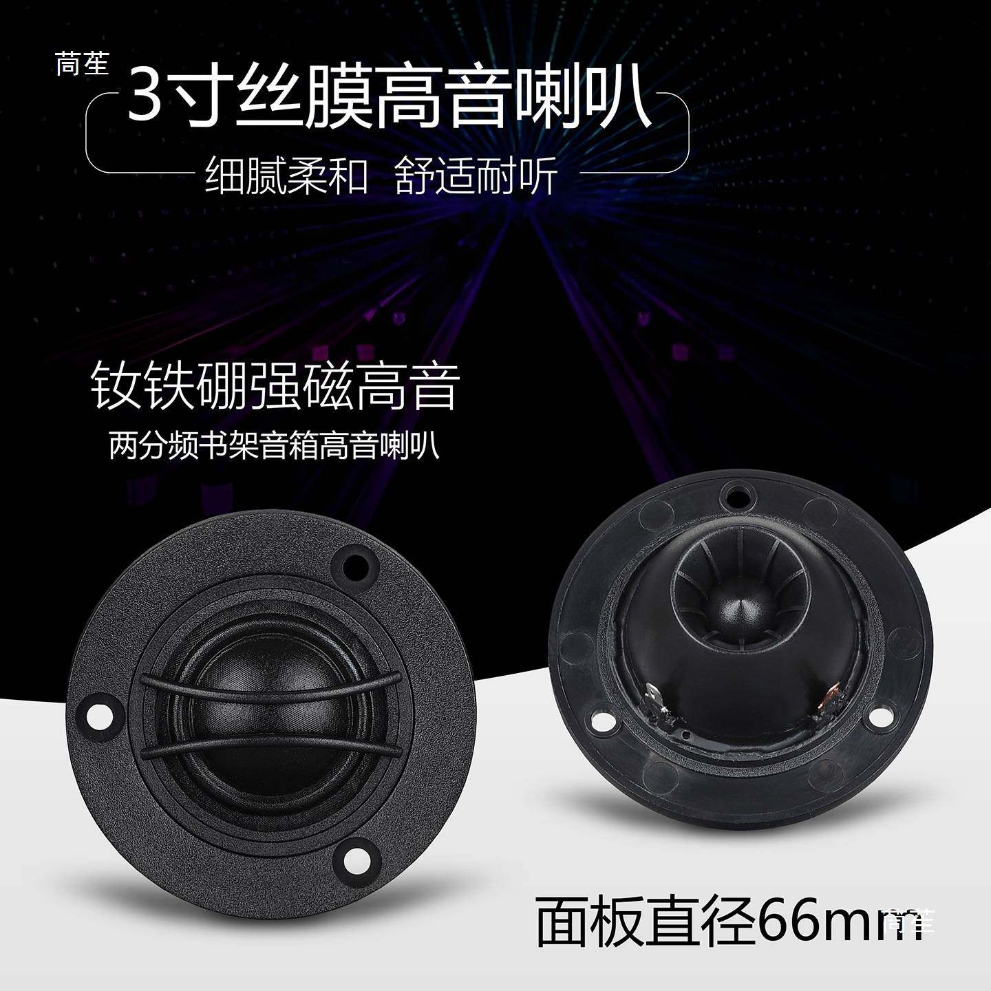 3寸高音喇叭钕铁硼强磁25芯丝膜书架音箱高频扬声器面板74mm