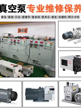 普旭真空A泵维修保847养包原装备件专业维修R100/202/3302/60系列