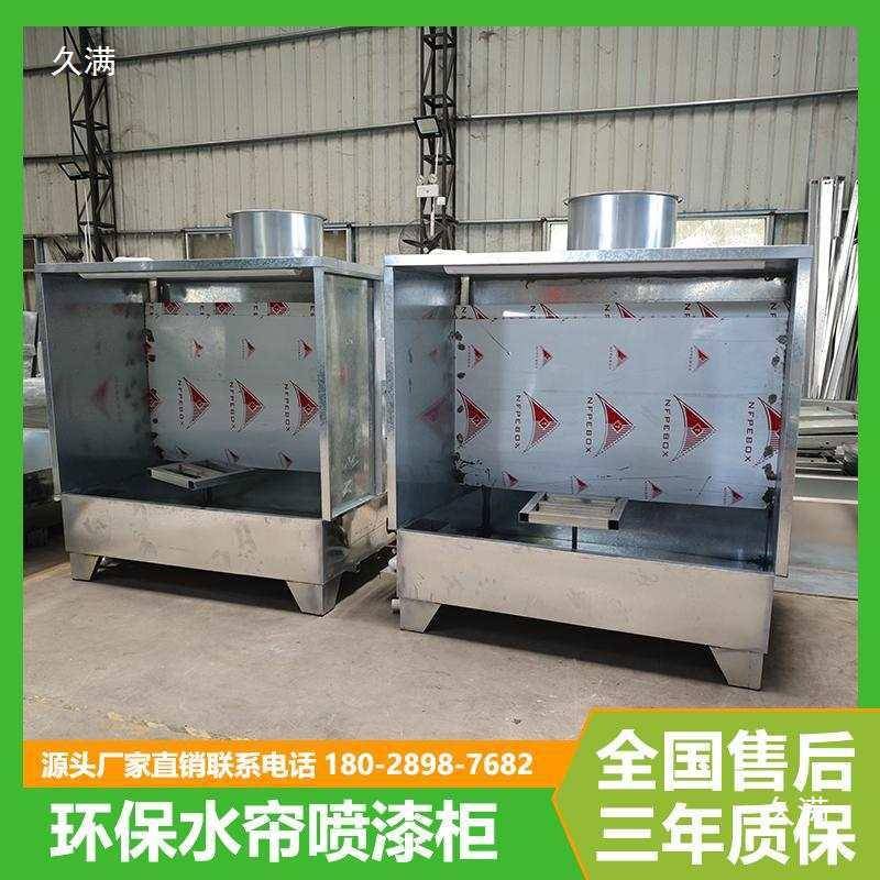 水帘柜小型漆箱喷漆尘房打磨209台柜具喷漆除喷油柜水帘喷机
