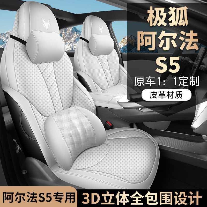 极狐阿汽尔法976S5专用车座套四季全包座椅套款2025αs5透改气坐