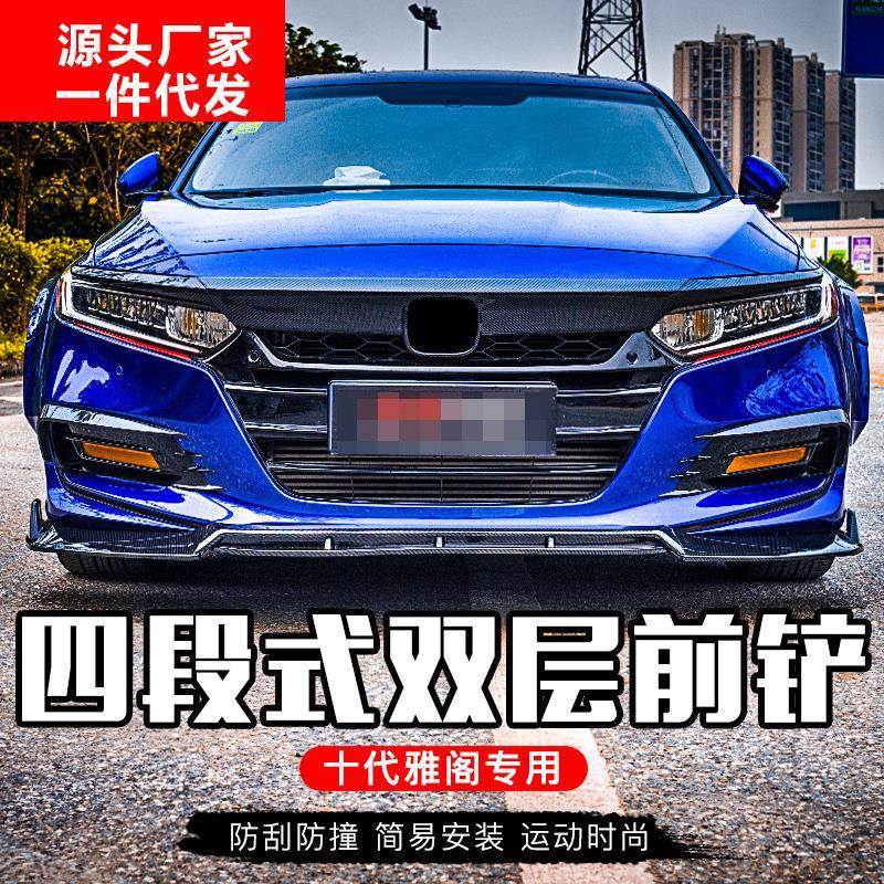 十代雅阁前铲唇改装0XBT代雅阁混小包围1四段前动铲前唇前杠前防