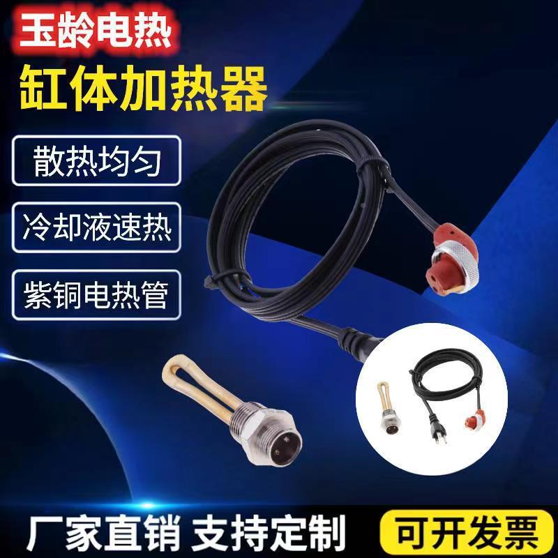 20柴414V1康明斯潍缸体加热器冷却液加热塞发动机预热器预热器
