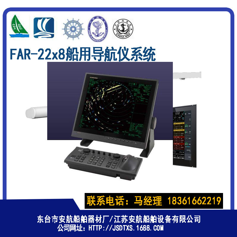 FAR-22x8船用S波段大型船舶雷达导航仪