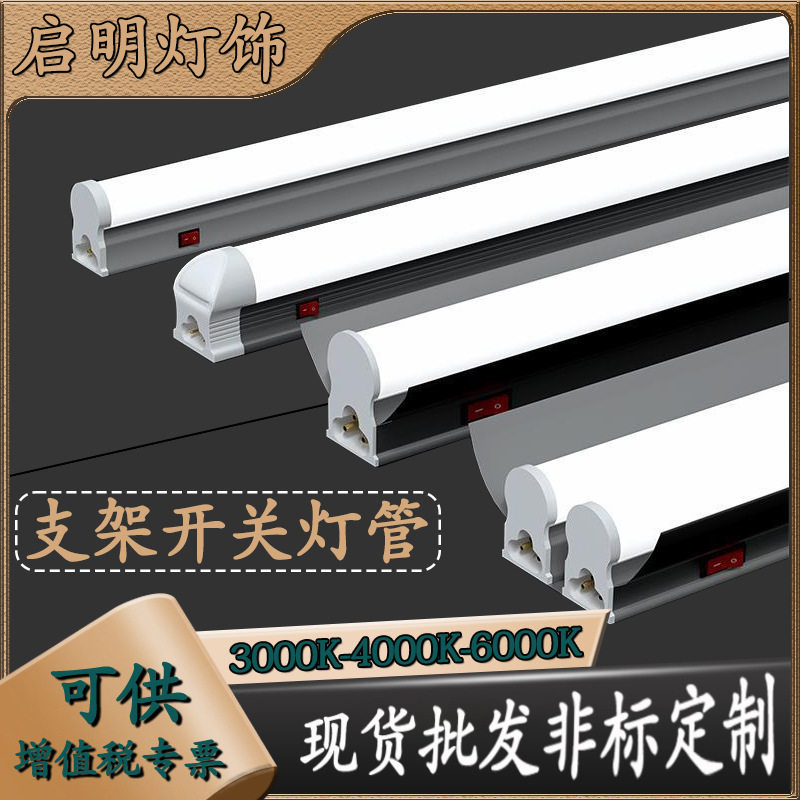 T5一体双支带罩带小开关铝塑LED灯管t8双支架LED日光灯1.2米超亮