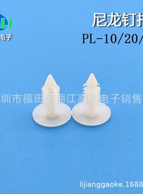 SYR塑料龙尼龙铆钉PL-21黑白色尼卡扣钉树形色风扇散热齿型塞扣钉