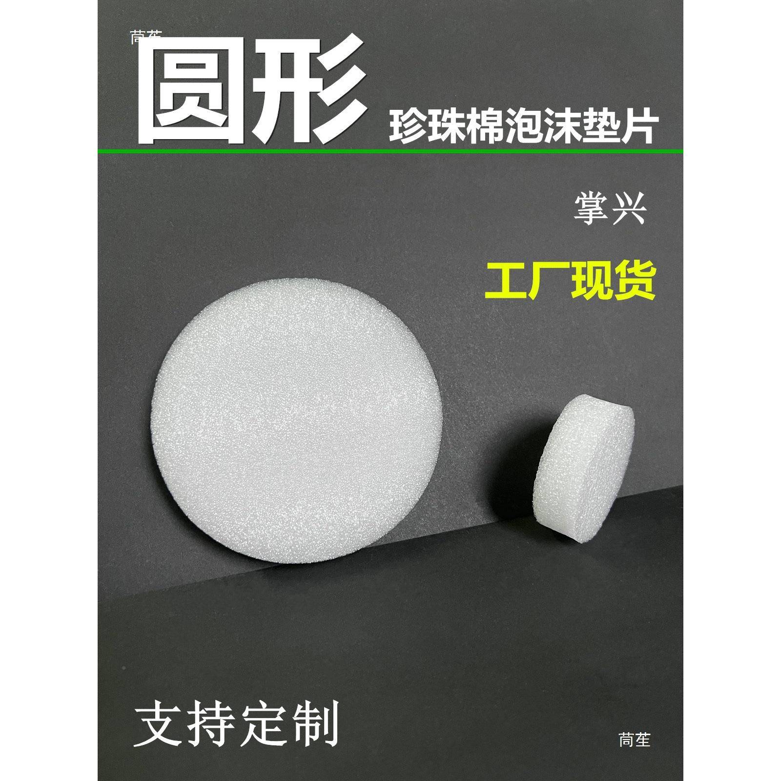 5m防m厚度圆形珍棉珠泡沫垫片震冲圆泡棉垫170缓海绵气泡棉内垫填
