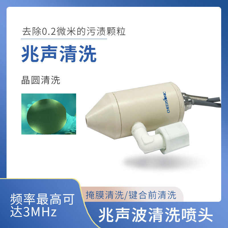 兆声波晶圆批量键合前清洗设备