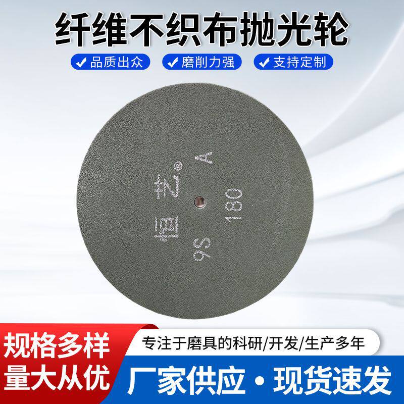 恒艺纤维抛光轮不织布研磨轮不锈钢打磨轮