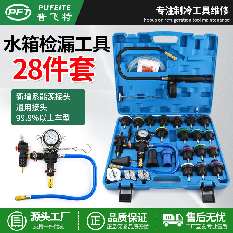28件水箱测漏仪防冻液更换工具汽车水箱打压测漏工具防冻液更换