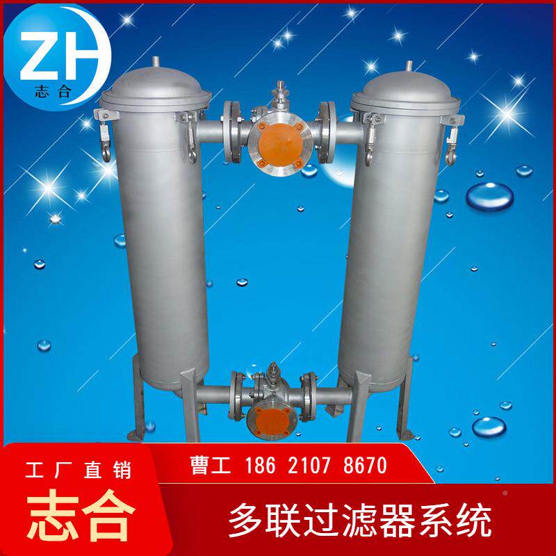 志合卫生不锈袋钢式过并联过滤滤器级系统糖浆蜂蜜果并联切换过汁