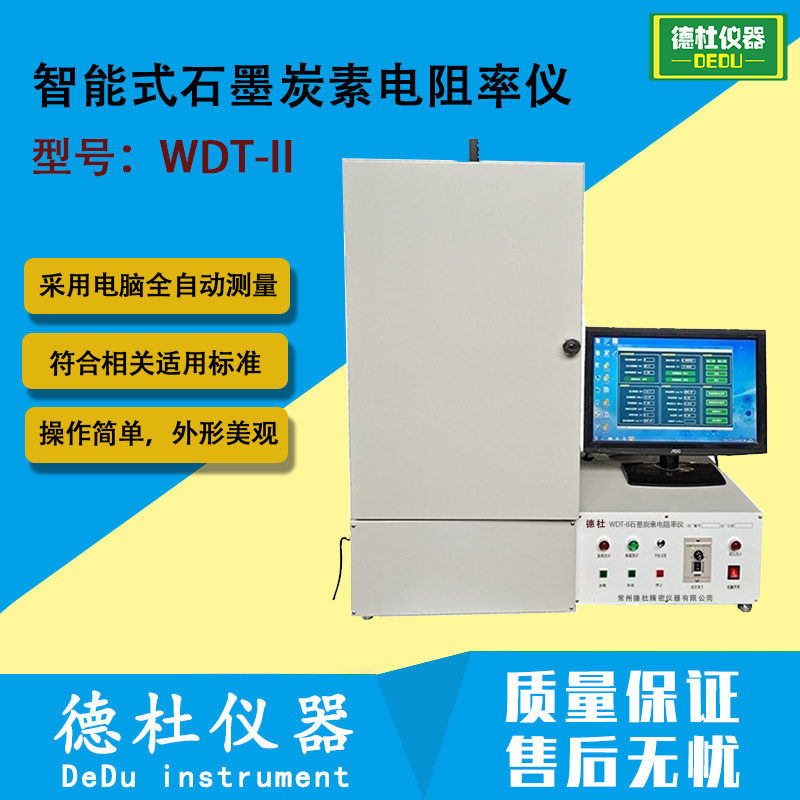 WDT-II智能式石墨炭素电阻率仪,石墨焦炭粉体电阻率测定仪